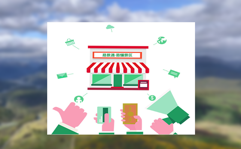 如何进一步提高景区二次消费？景区商家管理系统来解决