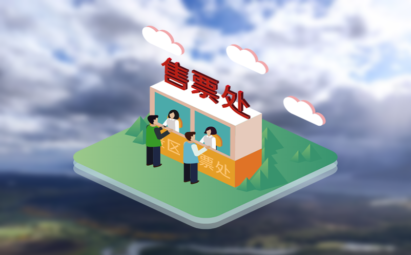 智慧旅游，从景区票务系统信息化开始