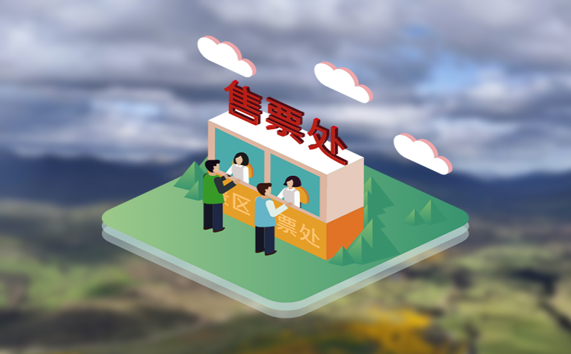 景区电子票务系统，实现了景区银联卡、微信、支付宝等电子支付