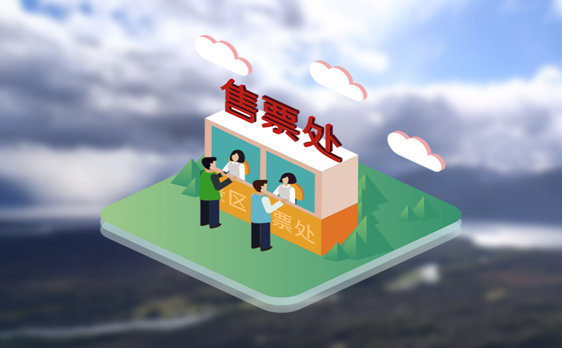 旅游景点预约系统完善景区实名制购票和网上预约制度