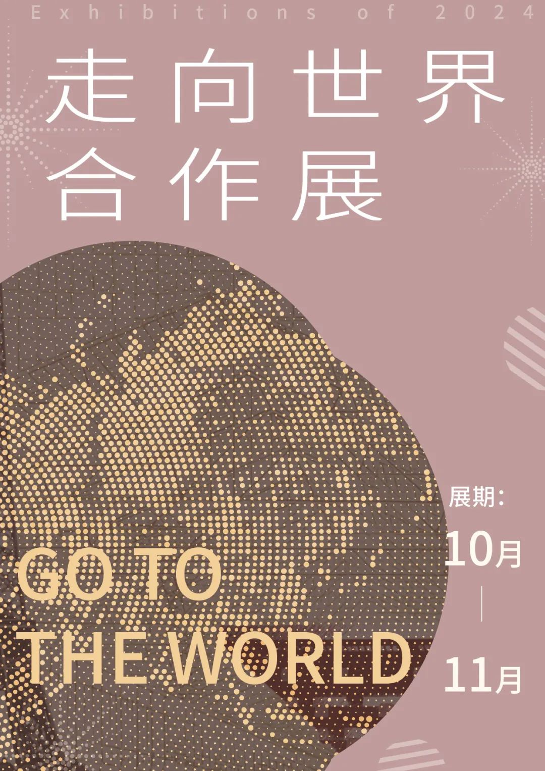 2024年，世博会博物馆年度展览计划来了