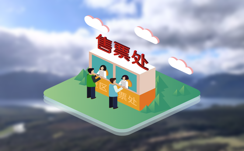 易景通门票系统建设指南