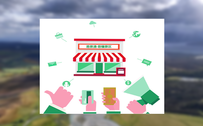 易景通智能票务平台已服务上千家景区、游乐场、体育馆等场景