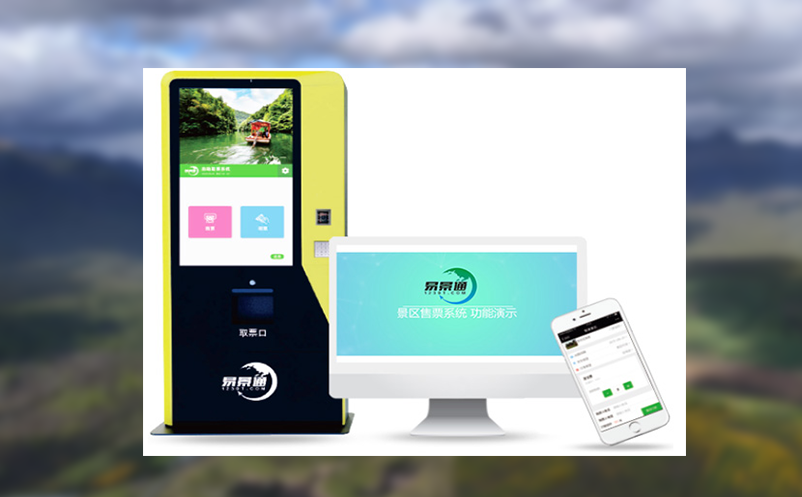 实现“大数据+旅游”融合的易景通门票系统