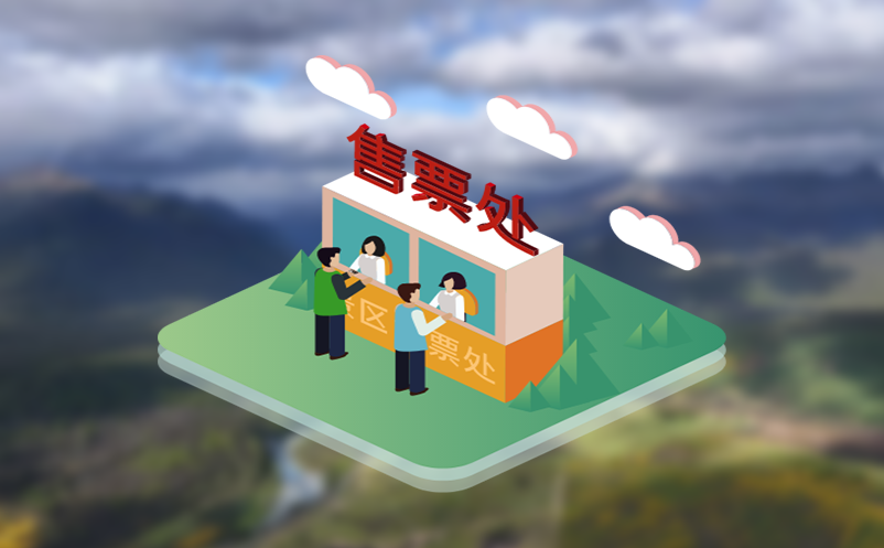 票务管理利器：景区售票管理系统助力景区票务管理