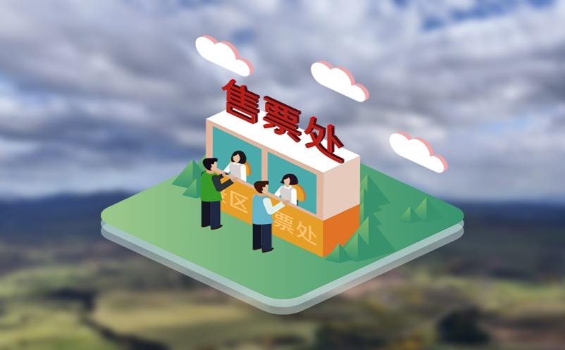 易景通为旅游景区提供高质量、智能化门票系统