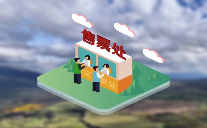 探索微信小程序售票软件的无限可能，为景区带来无限商机