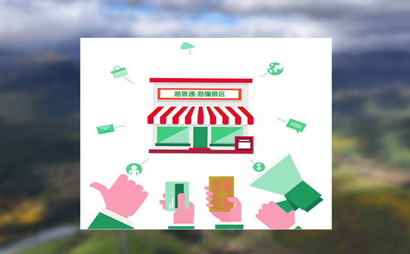 易景通实现票务管理系统和票务销售系统并行