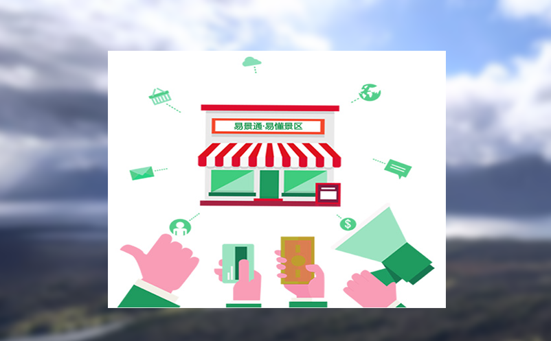 易景通门票系统实现跨系统演出票务信息的实时采集与汇总统计