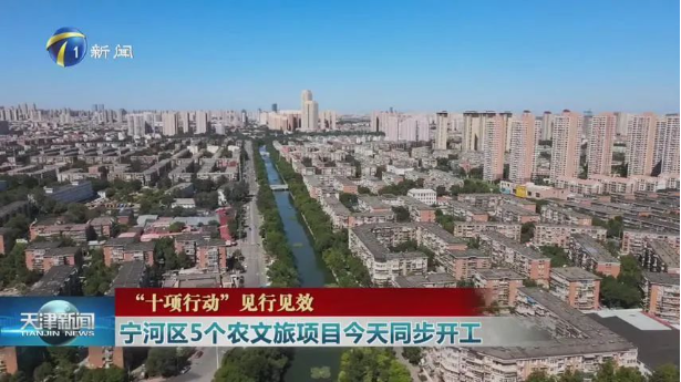 天津市宁河区5个农文旅项目20日同步开工