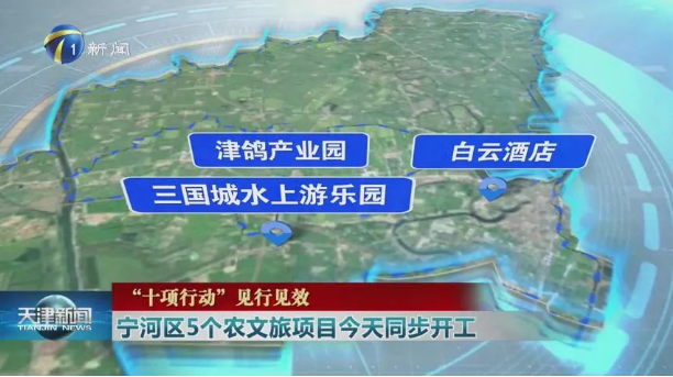 天津市宁河区5个农文旅项目20日同步开工