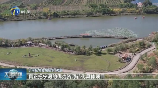 天津市宁河区5个农文旅项目20日同步开工