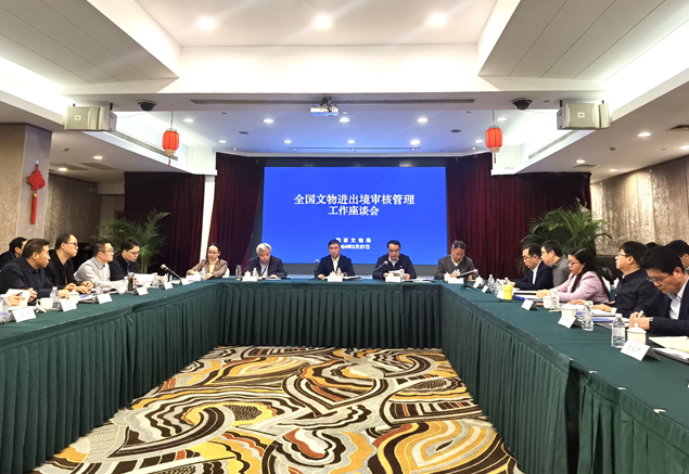 全国文物进出境审核管理工作座谈会在上海召开 全国文物进出境审核管理工作座谈会在上海召开