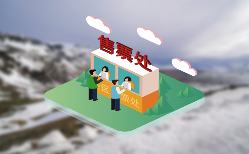 易景通票务系统智能覆盖“售、取、检、管理、结算”流程