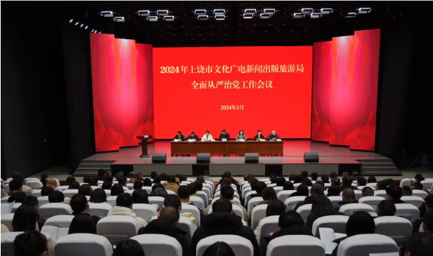 上饶市文广新旅局2024年度全面从严治党工作会议召开 上饶市文广新旅局2024年度全面从严治党工作会议召开