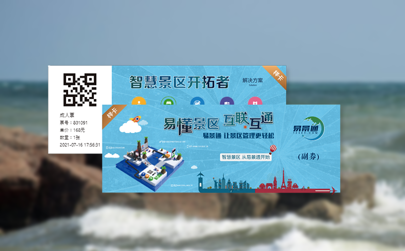 易景通门票系统实现在线快速创建各类门票