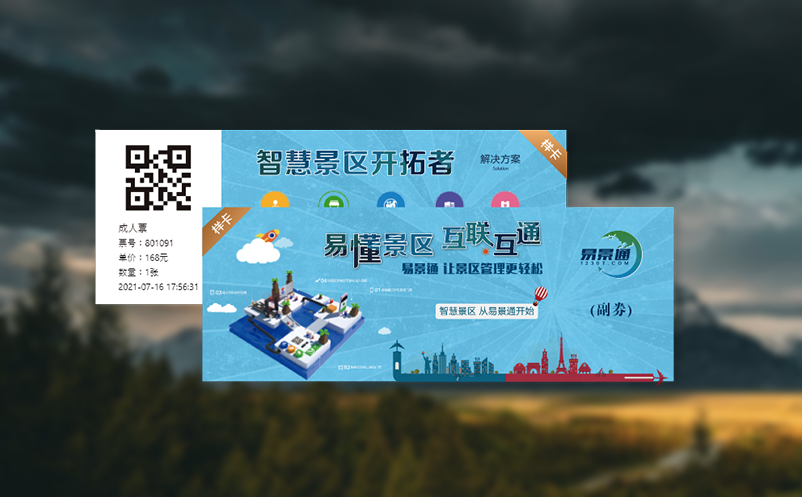易景通云票务系统助力景区“智慧旅游”建设