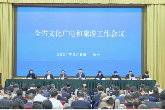 2024年浙江省文化广电和旅游工作会议在杭州召开 2024年浙江省文化广电和旅游工作会议在杭州召开