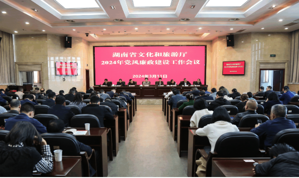 湖南省文化和旅游厅召开2024年党风廉政建设工作会议 湖南省文化和旅游厅召开2024年党风廉政建设工作会议