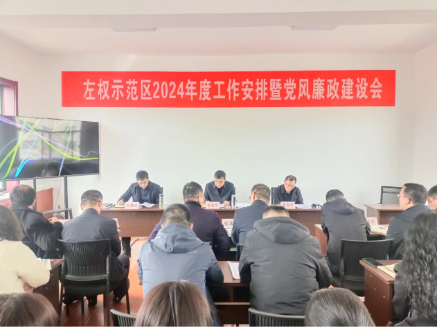 左权生态文化旅游示范区召开2024年度工作安排暨党风廉政建设会议