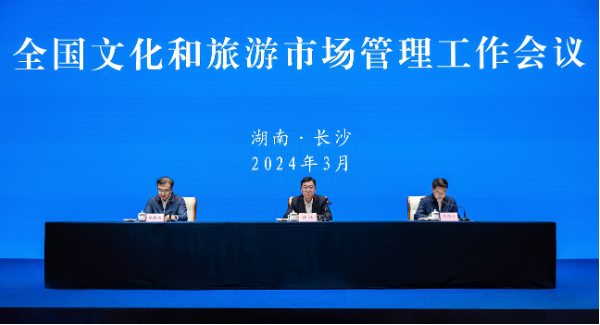 2024年全国文化和旅游市场管理工作会议在长沙召开