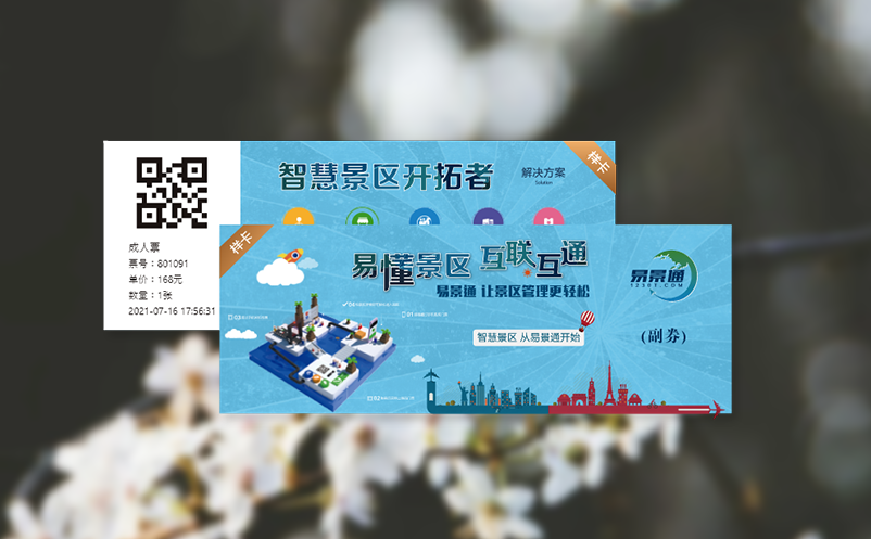 易景通票务系统解决景区景点门票“预约难”难题