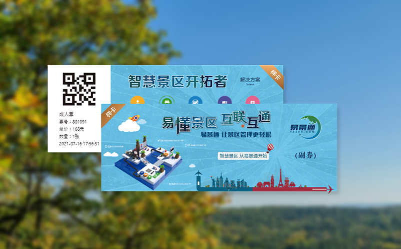 票务系统：打造便捷、规范、人性化的景区电子票务管理