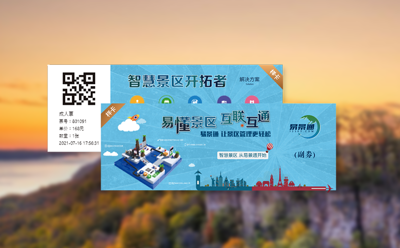 易景通票务系统：定制化景区小程序的智慧旅游解决方案