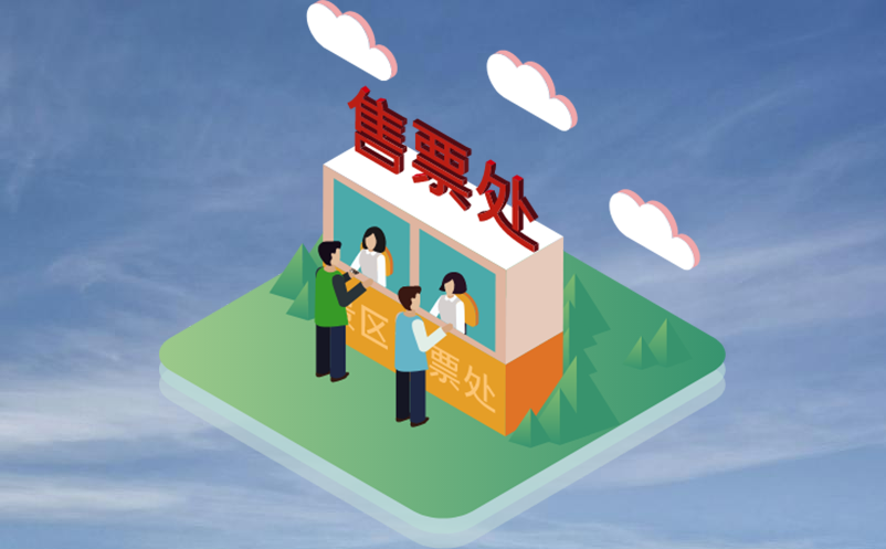 景区票务系统给旅游景区都带来了革命性的变化