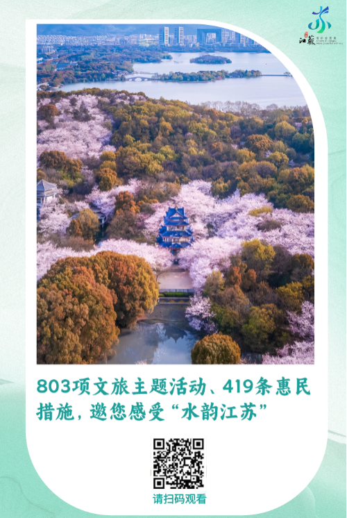 江苏省推出2024“水韵江苏•有你会更美”文旅消费推广季活动 江苏省推出2024“水韵江苏•有你会更美”文旅消费推广季活动