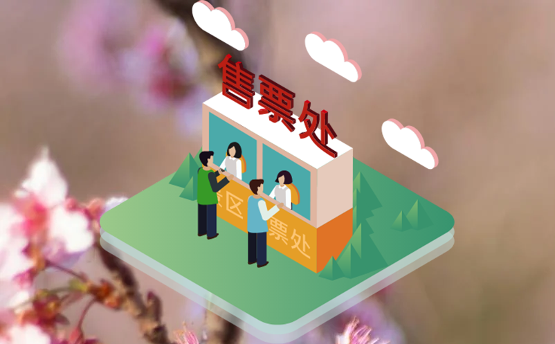 景点门票预定系统支持多种预约类型