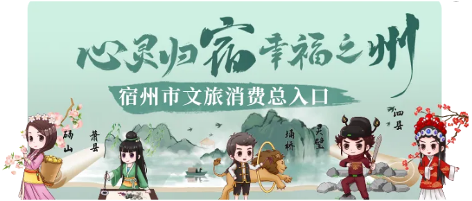 “心灵归宿 幸福之州”宿州市文旅消费总入口在同程旅行平台正式上线