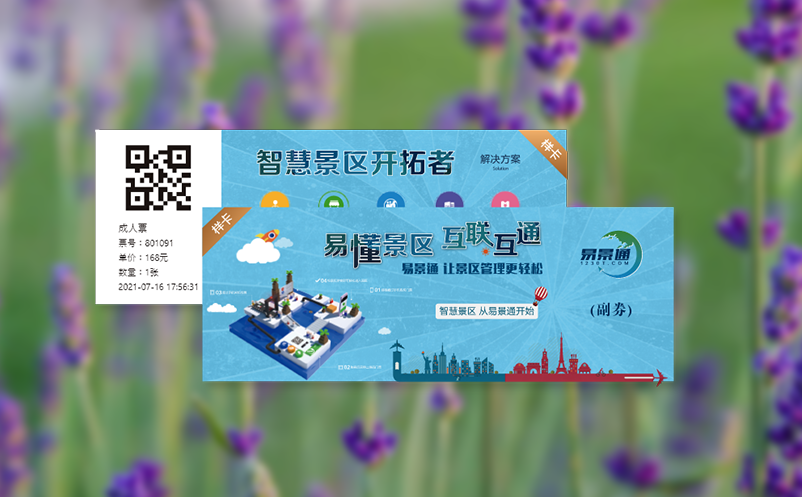 景区售检票系统实现线上线下一体化，让售检票简单、高效!
