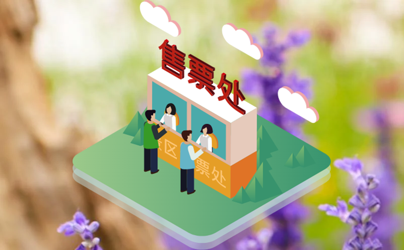 窗口售票系统升级和优化了景区窗口业务流程
