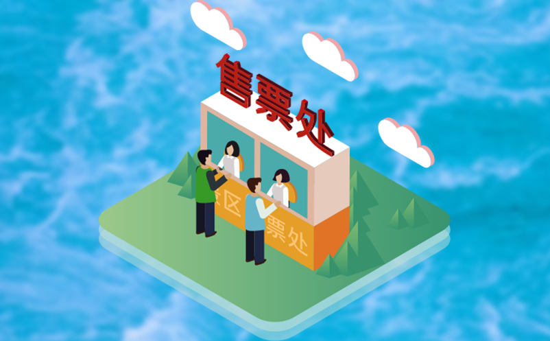 如何实现更高收益？网络购票系统与门票销售
