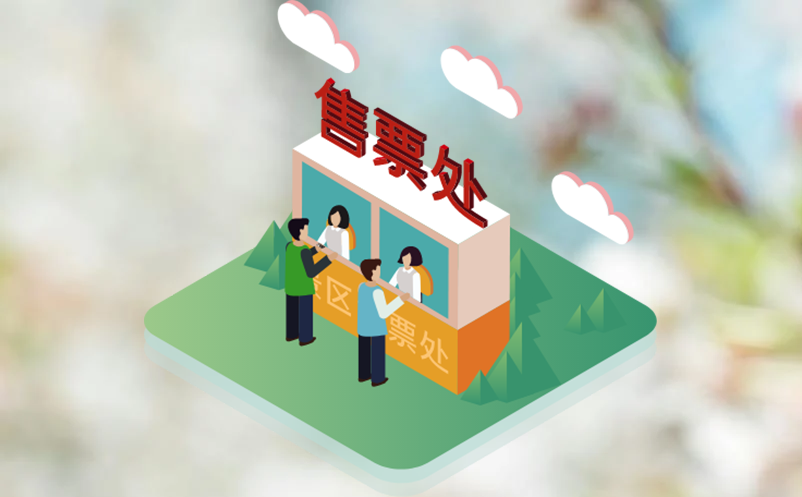 个性化需求下的灵活景区门票系统设计