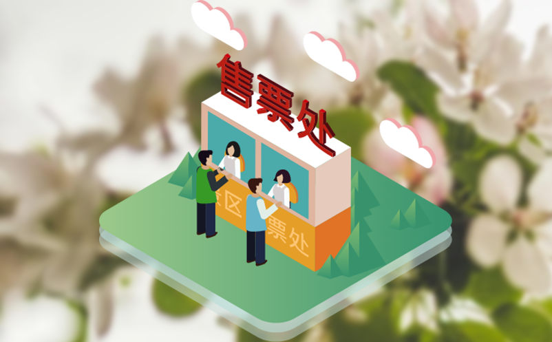 智能票务系统如何帮助景区优化票务收入？