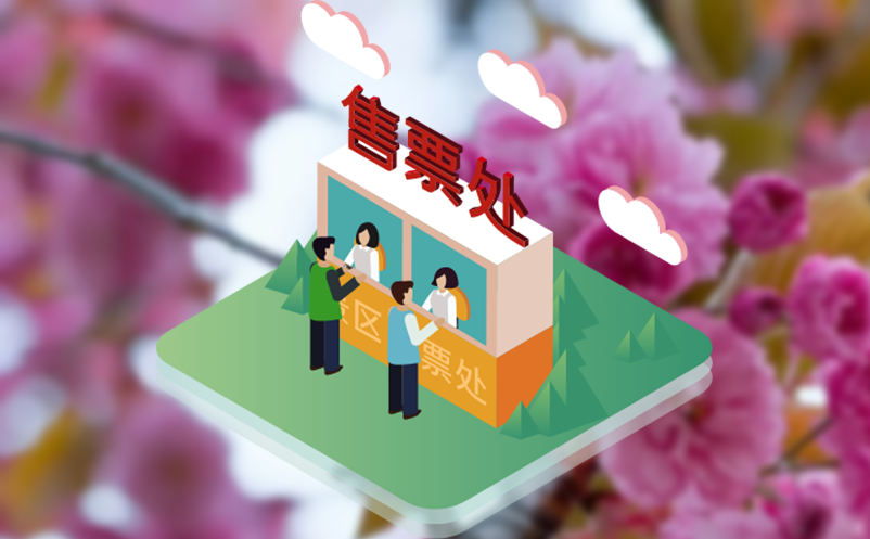 景点分销票务系统助力景区快速增加销售渠道！