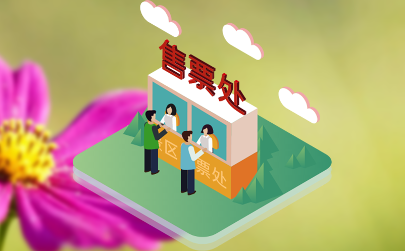 智慧票务系统的扫码购票和入园优势