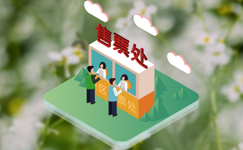发挥票务系统作用，降低旅游行业人工成本