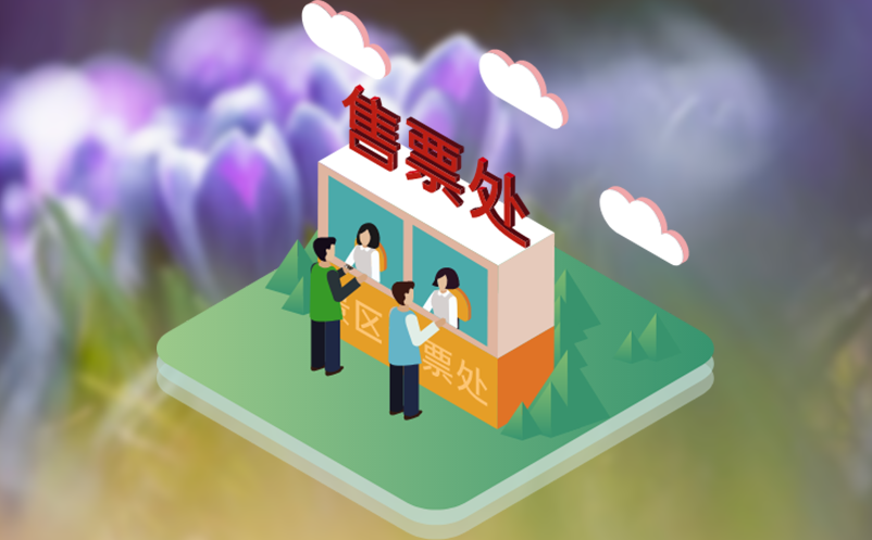 选择靠谱的专业景区票务系统公司的关键因素