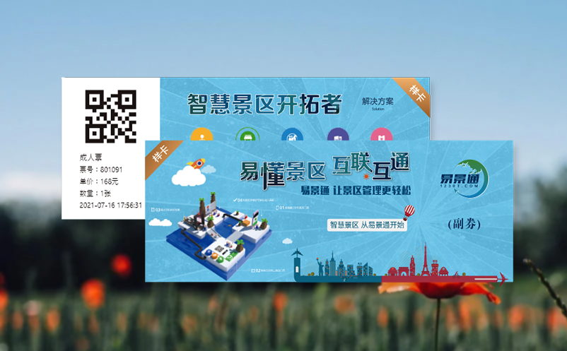 票务系统保障景区安全的智慧守护
