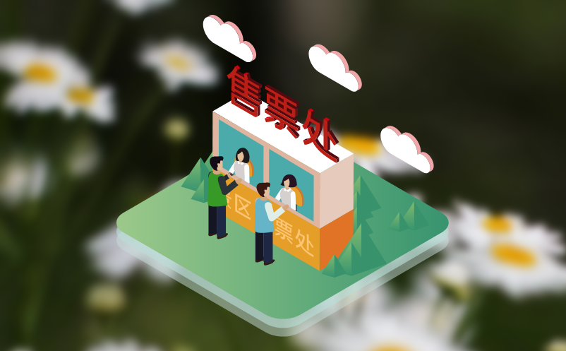 现场售取票系统特殊人群购票便捷通道