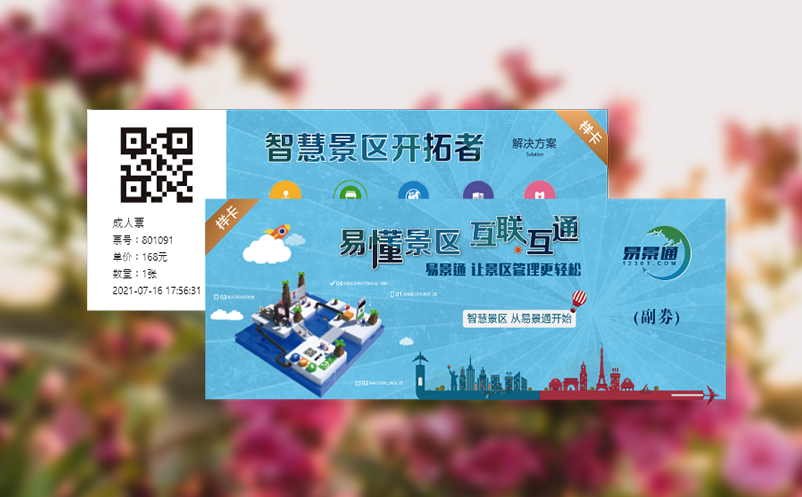 易景通票务系统引领景区智慧票务管理