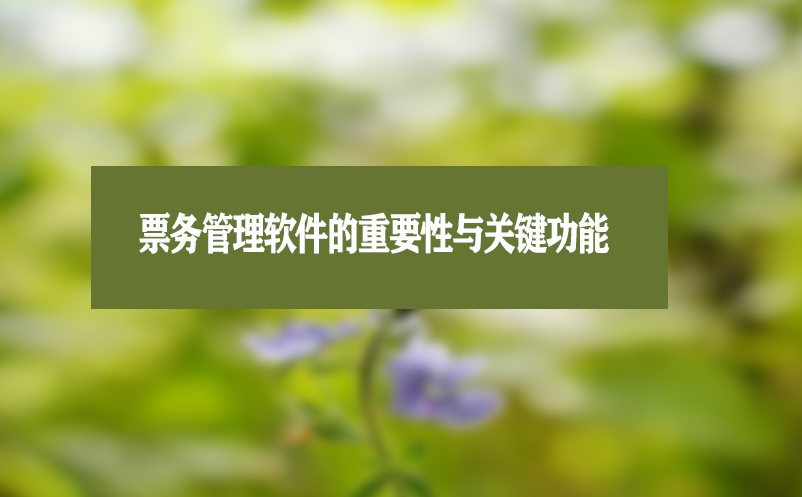 票务管理软件的重要性与关键功能