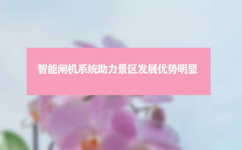 智能闸机系统助力景区发展优势明显
