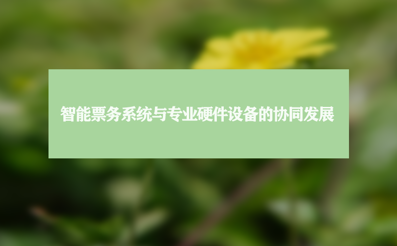 智能票务系统与专业硬件设备的协同发展