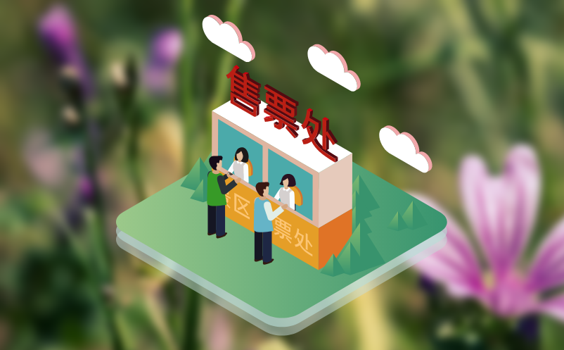 景区票务系统如何应对景区发展需求