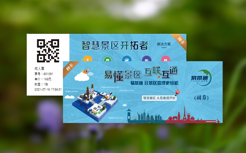 如何通过一个智能票务管理系统解决行业痛点