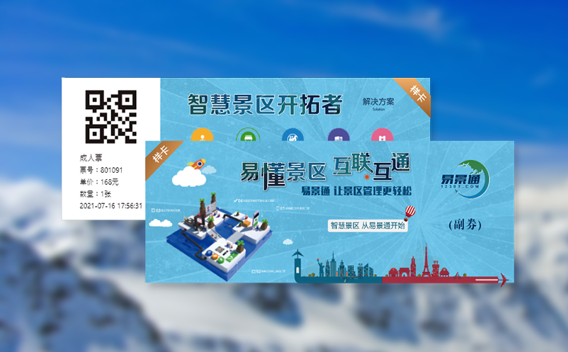 简化运营，提升游客体验的售票系统